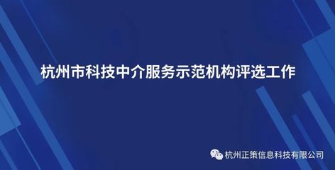 【政策快讯】杭州市科学技术局关于开展杭州市科技中介服务示范机构评选工作的通知